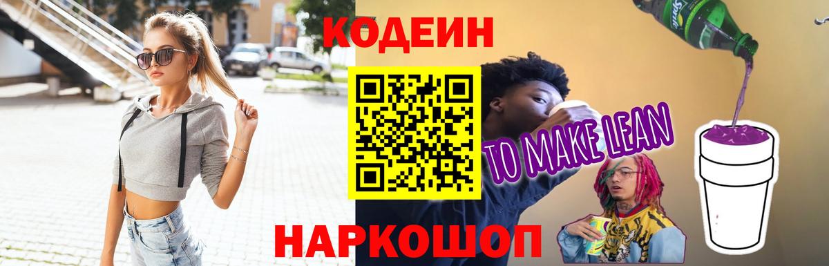 Кодеиновый сироп Lean напиток Lean (лин) Истра